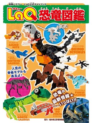 cover image of LaQ恐竜図鑑